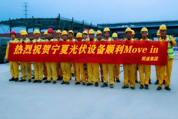 光伏設(shè)備Move in，明通一直在前行